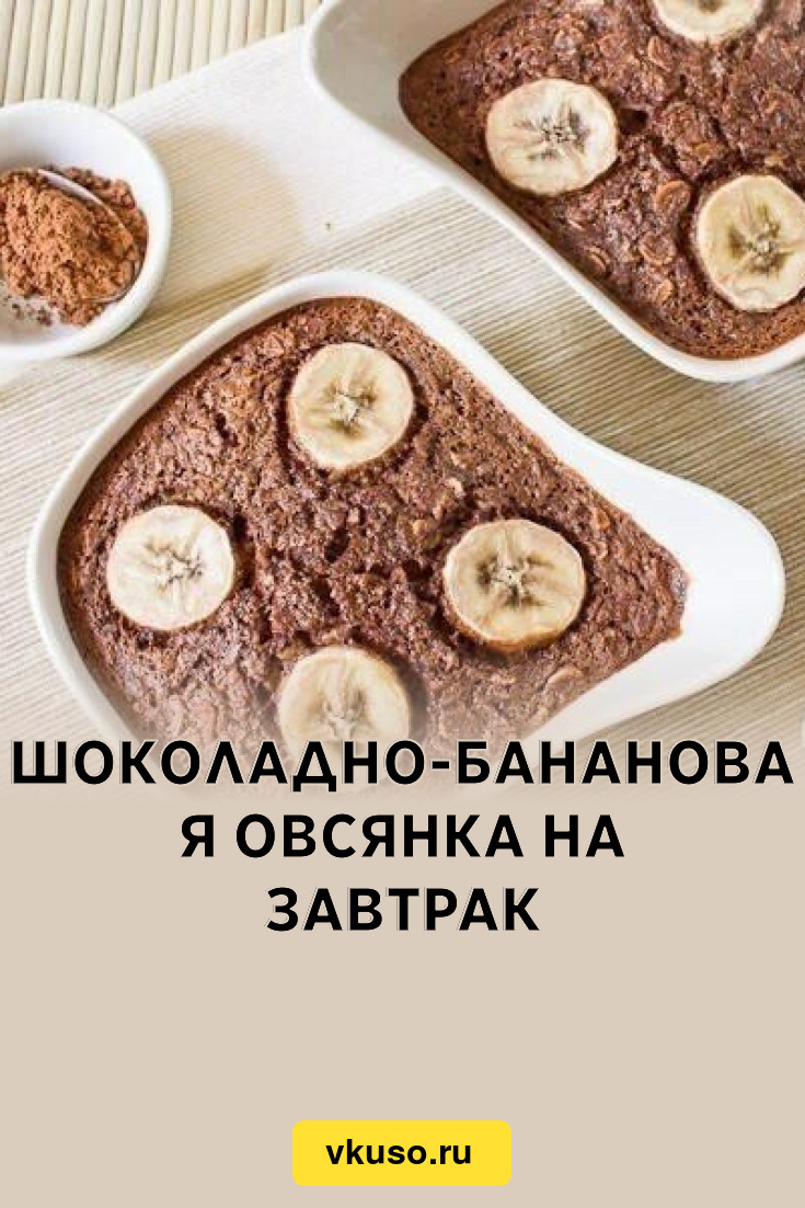 Шоколадно-банановая овсянка на завтрак, рецепт с фото — Вкусо.ру