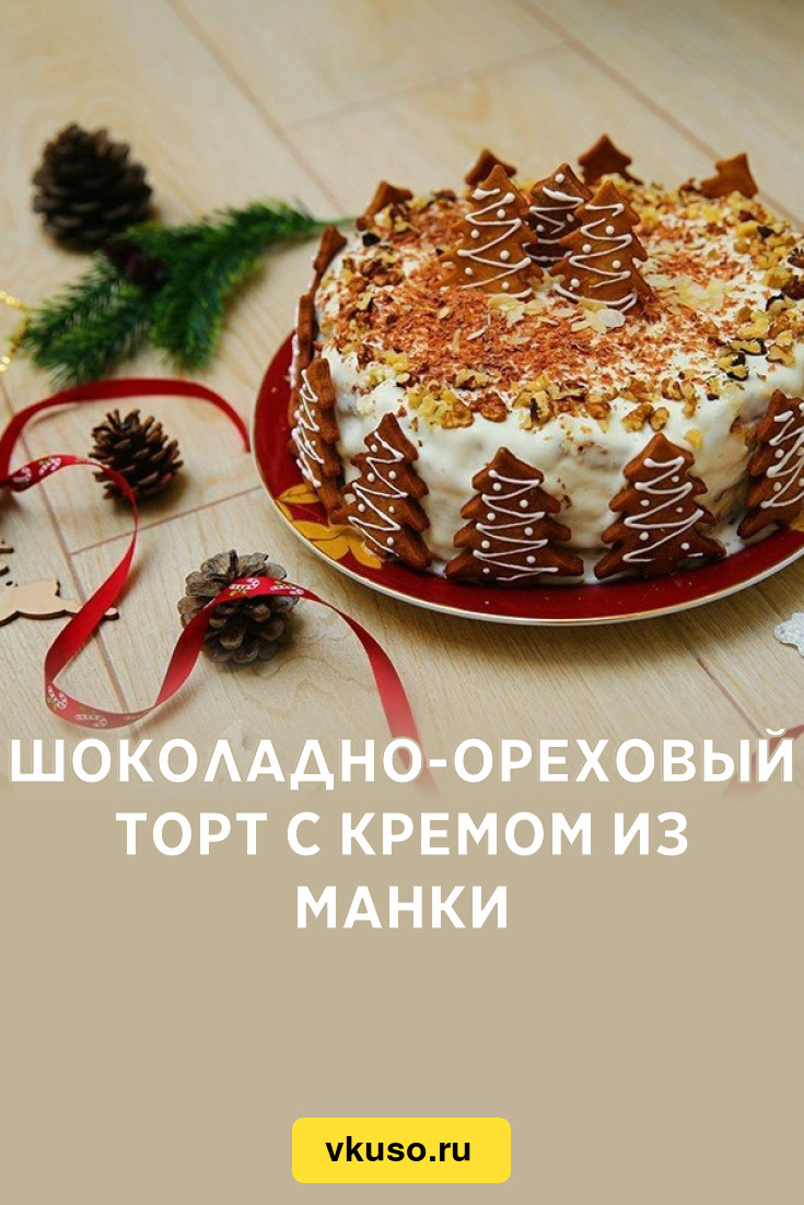 Шоколадно-ореховый торт с кремом из манки, рецепт с фото — Вкусо.ру