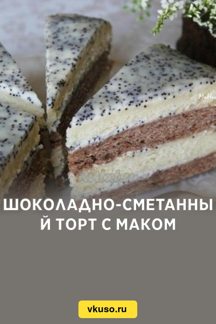 Шоколадно-сметанный торт с маком, рецепт с фото — Вкусо.ру