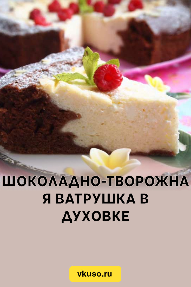 Шоколадно-творожная ватрушка в духовке, рецепт с фото пошагово — Вкусо.ру