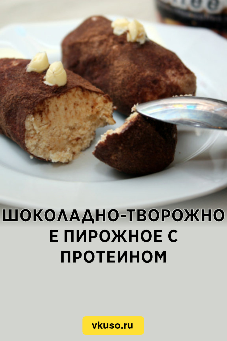 Шоколадно-творожное пирожное с протеином, рецепт с фото — Вкусо.ру