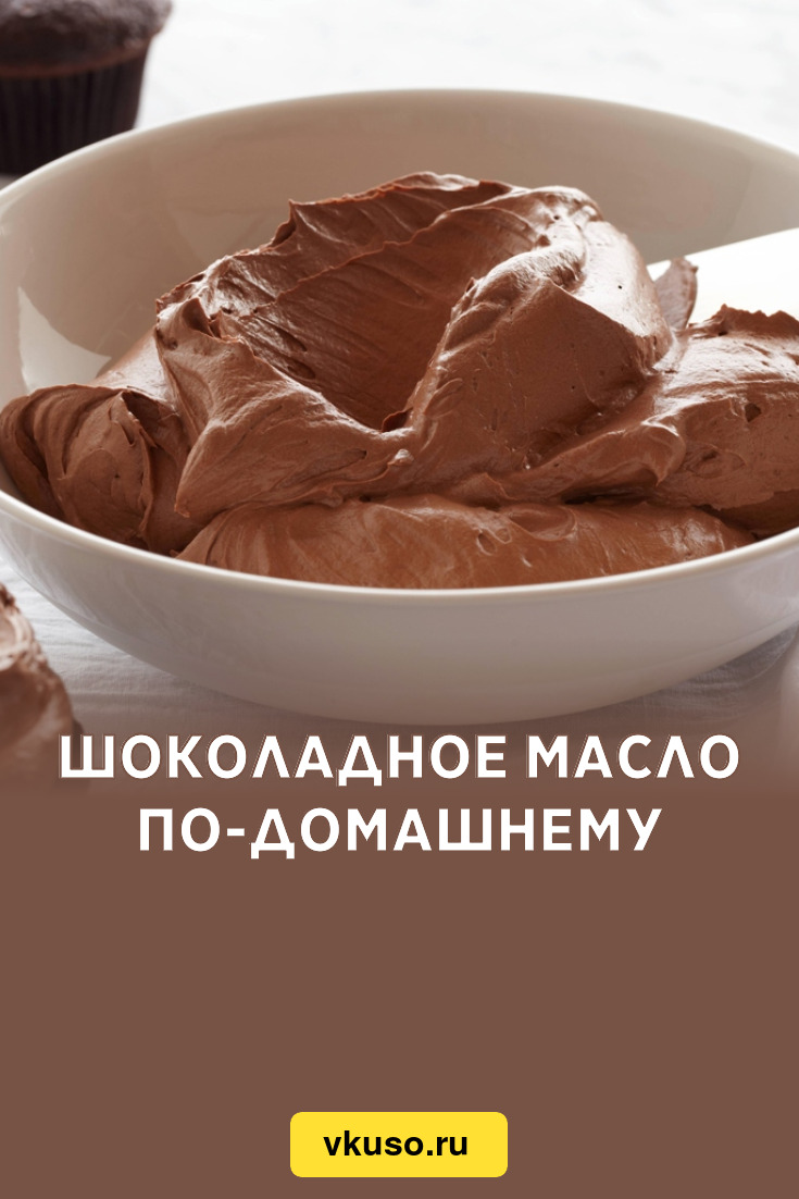 Шоколадное масло по-домашнему, рецепт с фото — Вкусо.ру