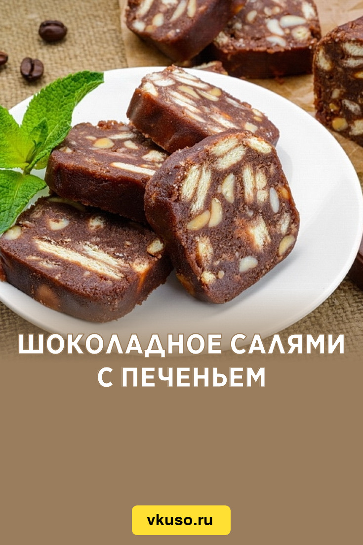 Шоколадное салями с печеньем, рецепт с фото — Вкусо.ру