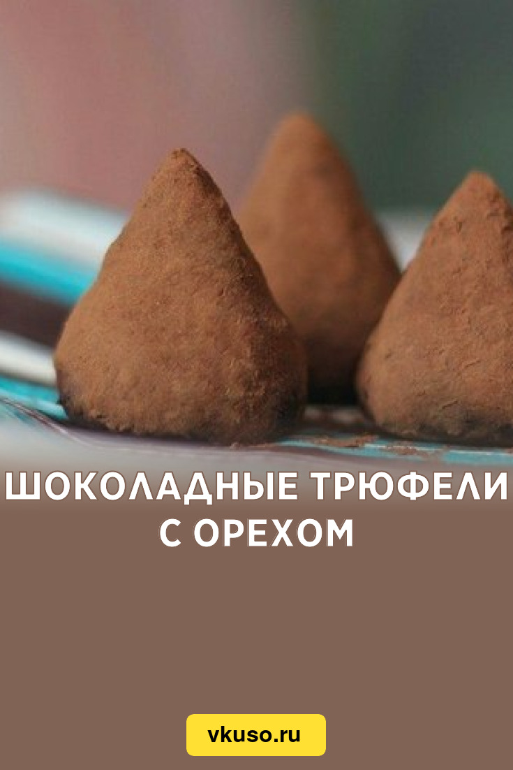 Шоколадные трюфели с орехом, рецепт с фото — Вкусо.ру