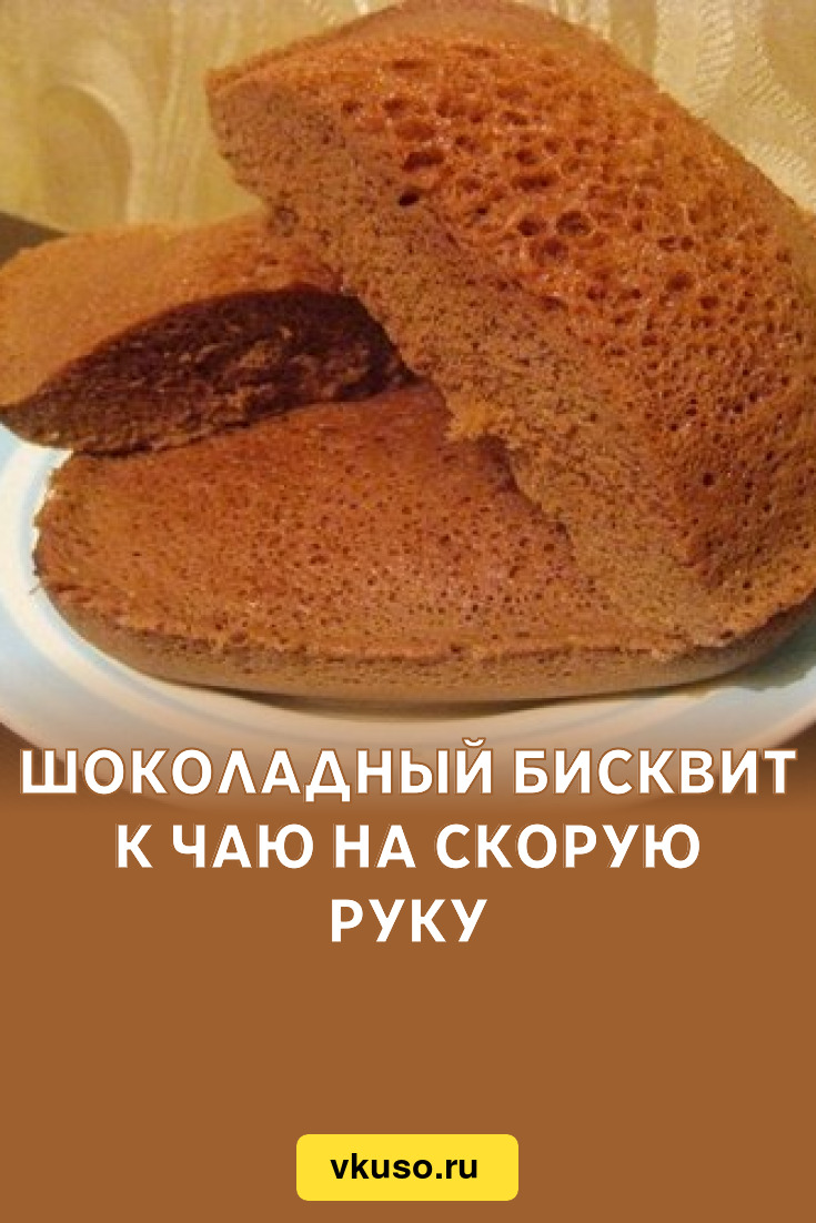 Шоколадный бисквит к чаю на скорую руку, рецепт с фото — Вкусо.ру