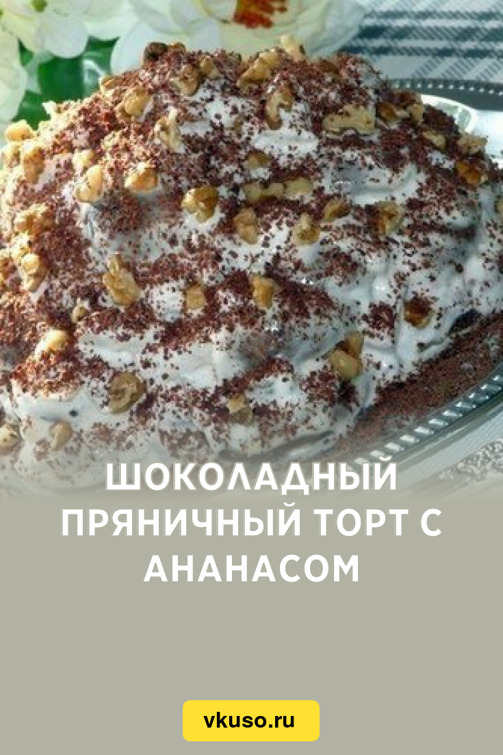 Шоколадный пряничный торт с ананасом, рецепт с фото — Вкусо.ру