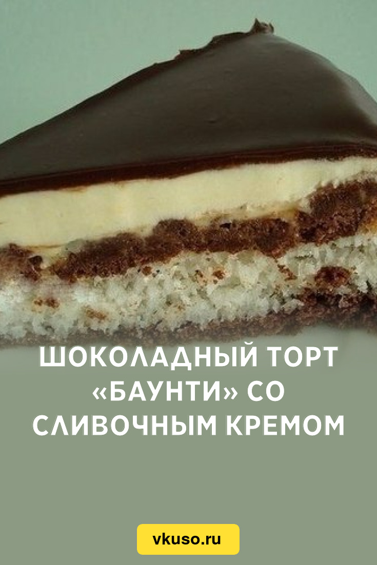 Шоколадный торт «Баунти» со сливочным кремом, рецепт с фото — Вкусо.ру