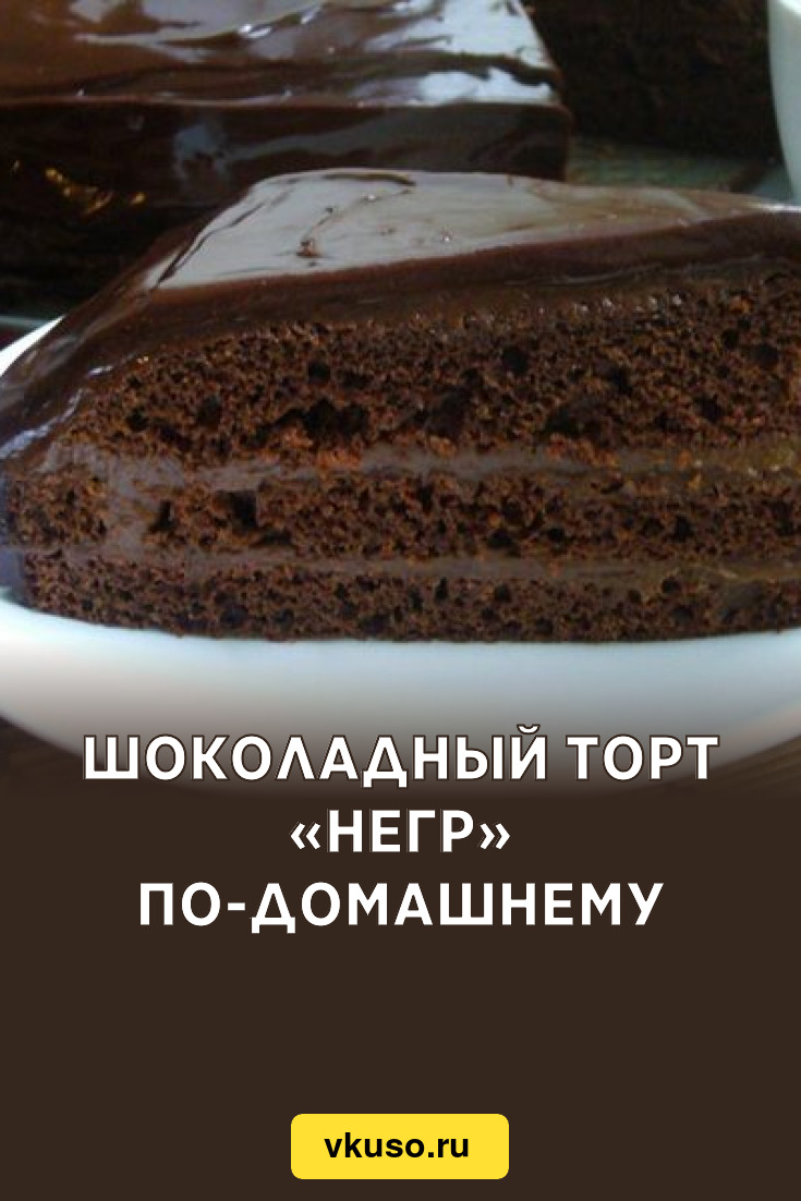 Шоколадный торт на кефире