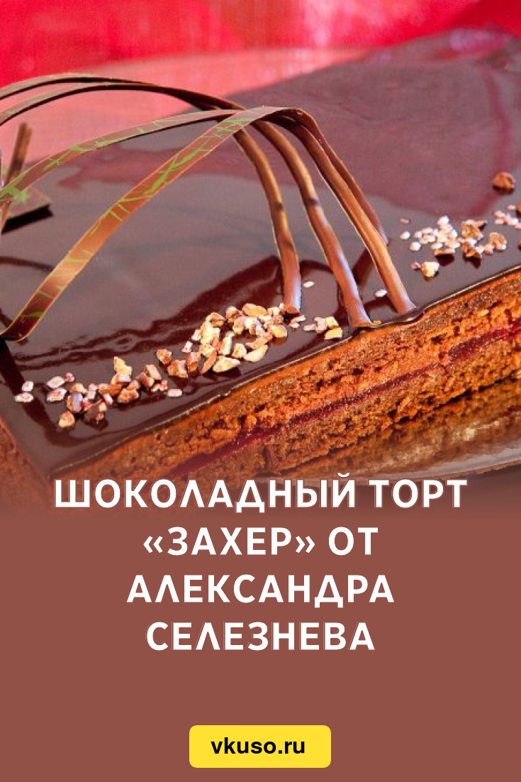 Шоколадный торт «Захер» от Александра Селезнева