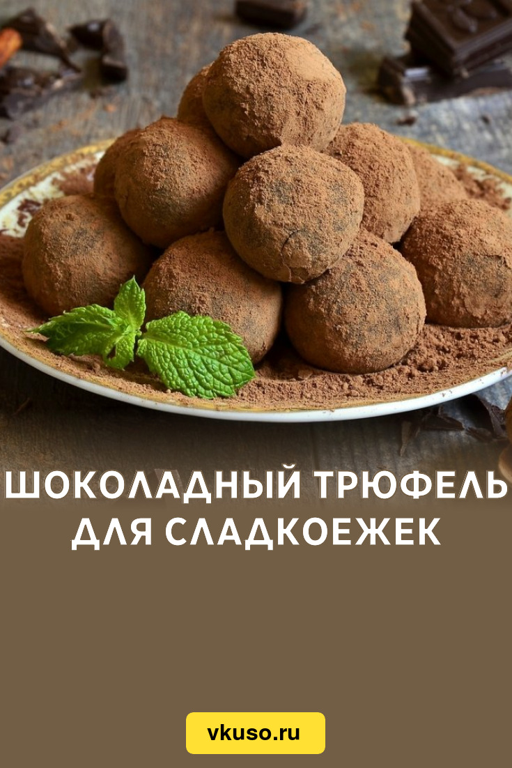 Шоколадный трюфель для сладкоежек, рецепт с фото — Вкусо.ру
