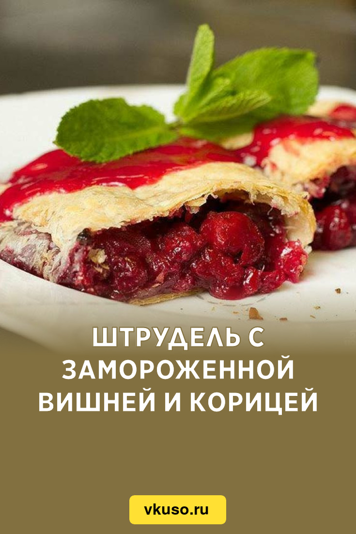 Штрудель с замороженной вишней и корицей, рецепт с фото — Вкусо.ру