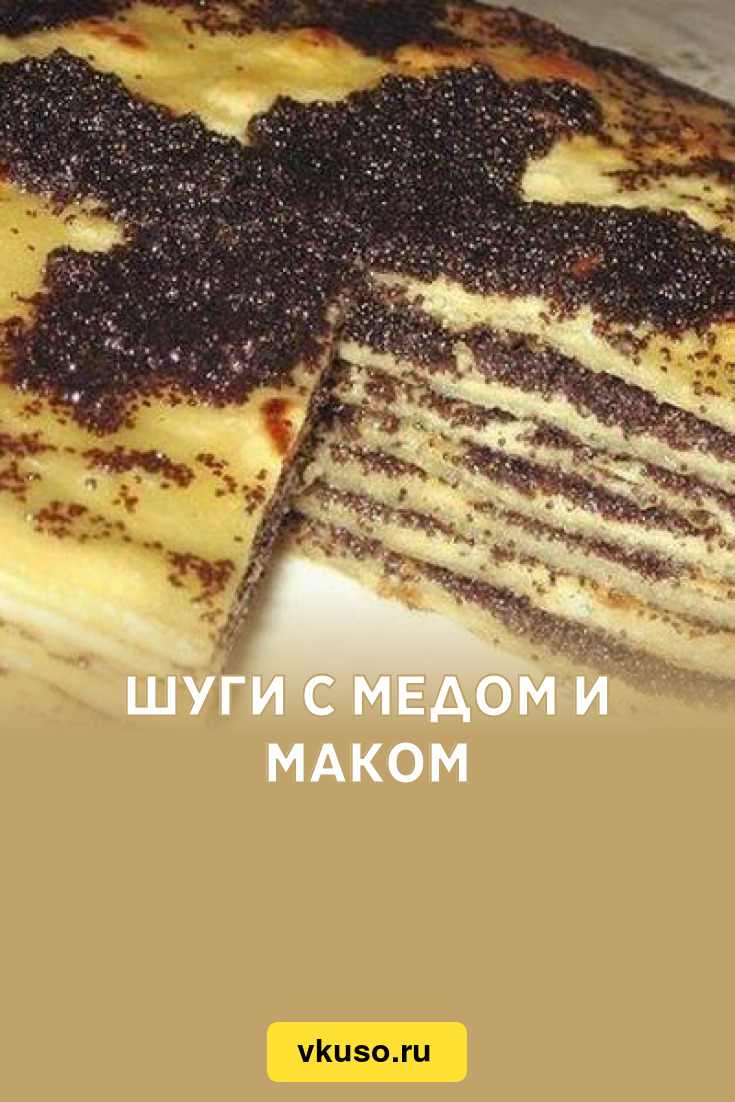 Шуги с медом и маком, рецепт с фото — Вкусо.ру