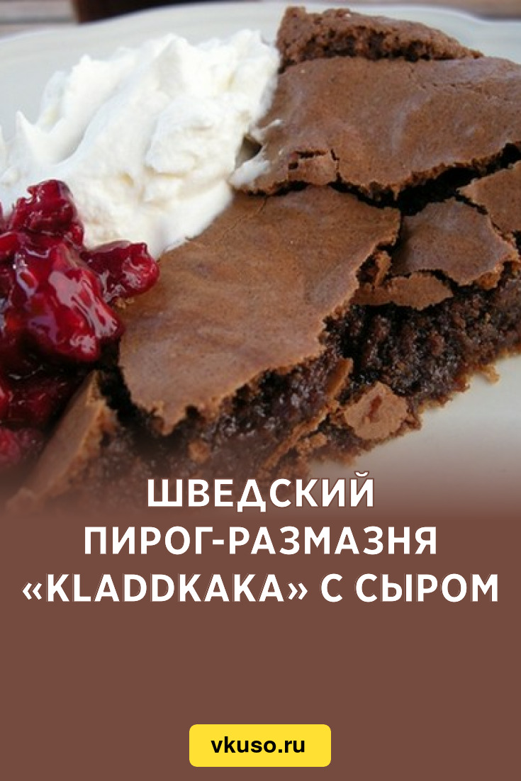 Шведский пирог-размазня «Kladdkaka» с сыром, рецепт с фото — Вкусо.ру