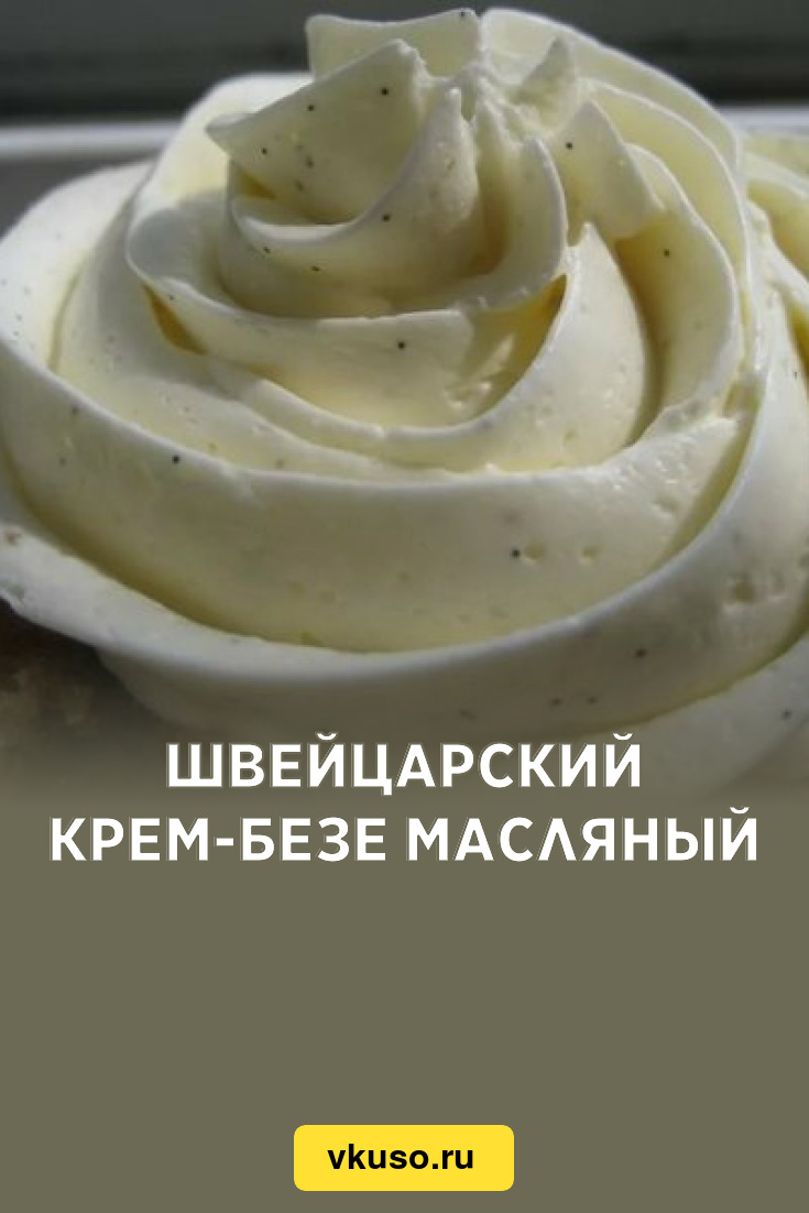 Швейцарский крем-безе масляный, рецепт с фото — Вкусо.ру