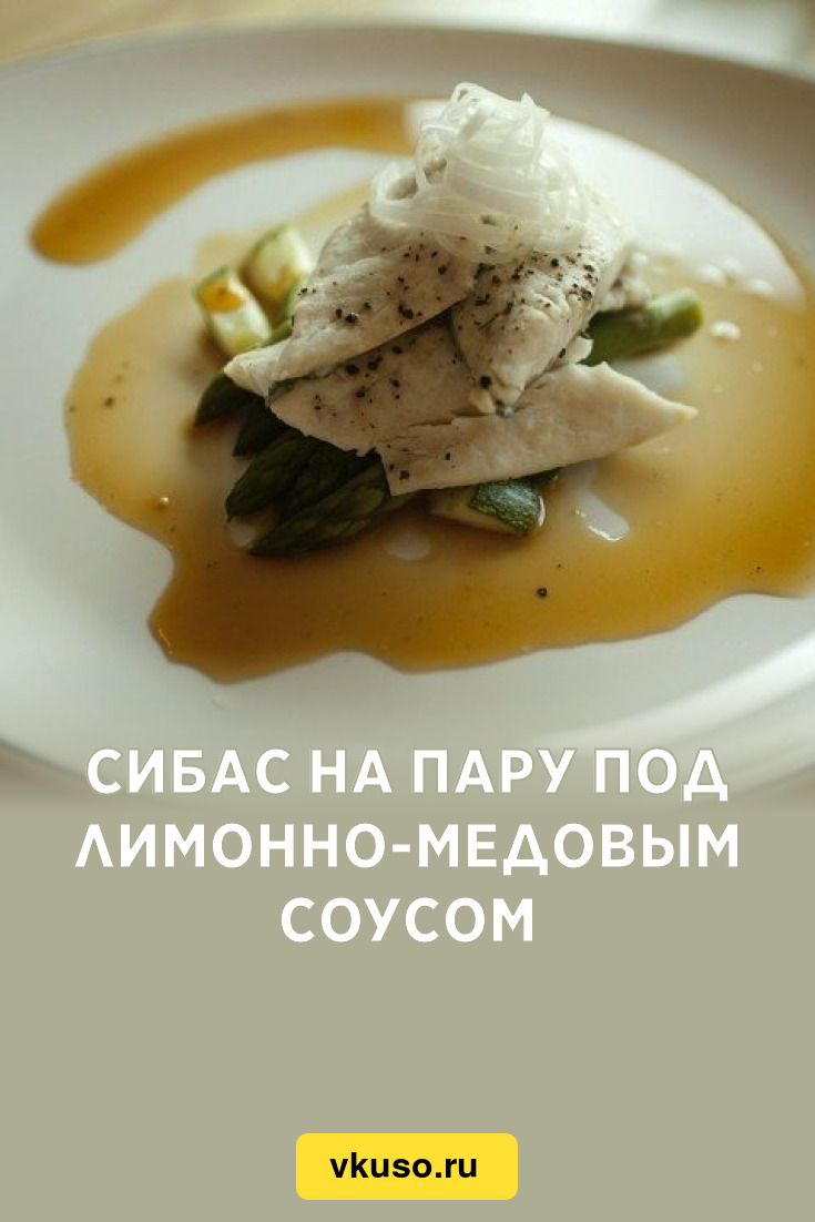 Сибас на пару под лимонно-медовым соусом, рецепт с фото пошагово — Вкусо.ру