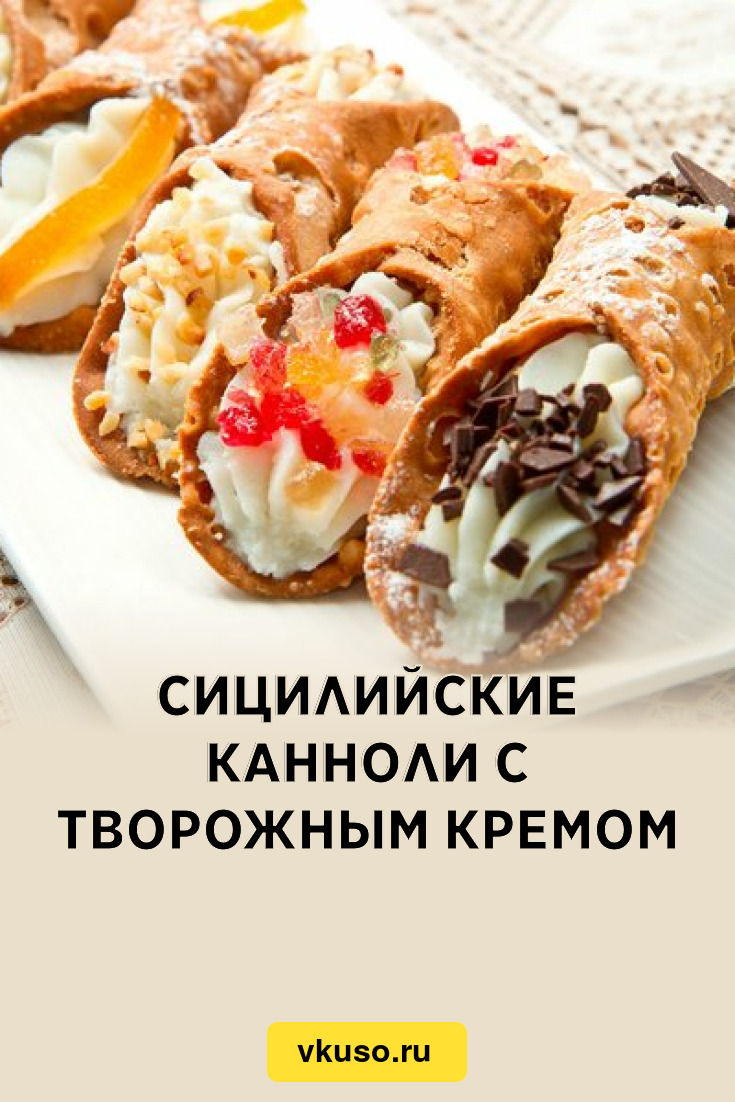 Сицилийские канноли с творожным кремом, рецепт с фото — Вкусо.ру