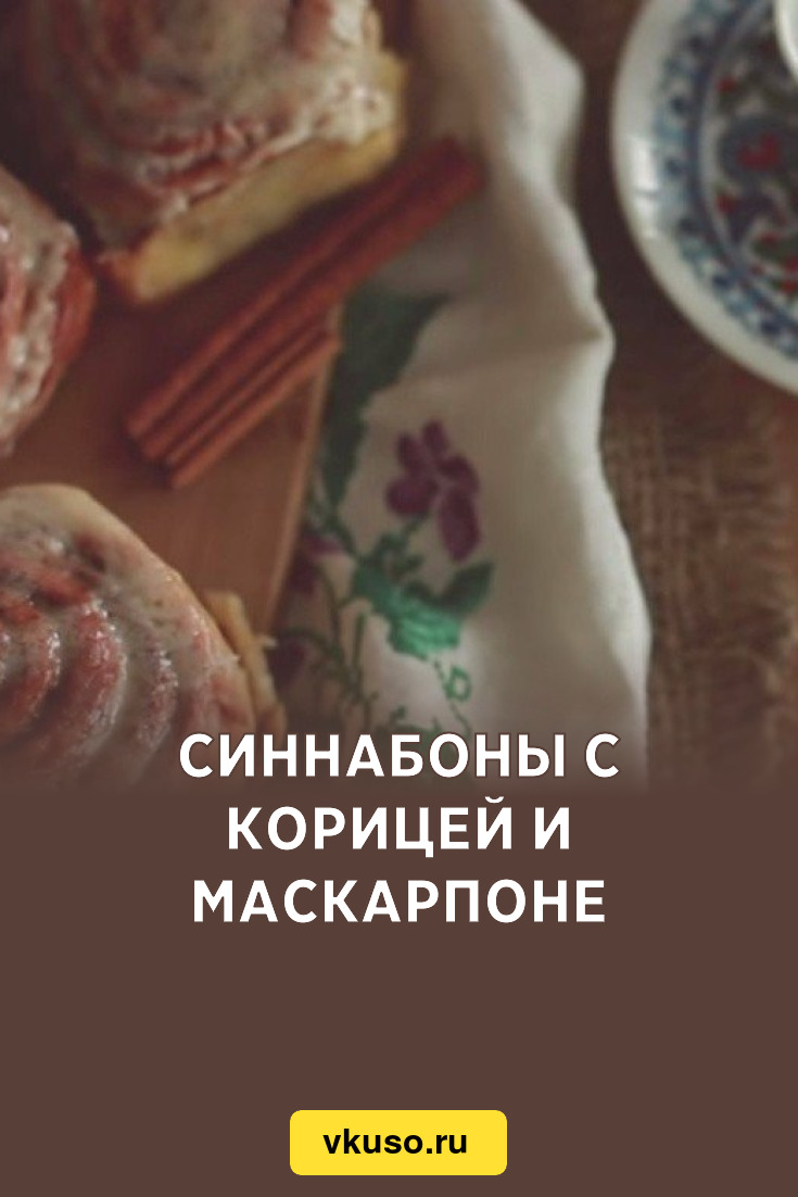 Синнабоны с корицей и маскарпоне, рецепт с фото пошагово — Вкусо.ру