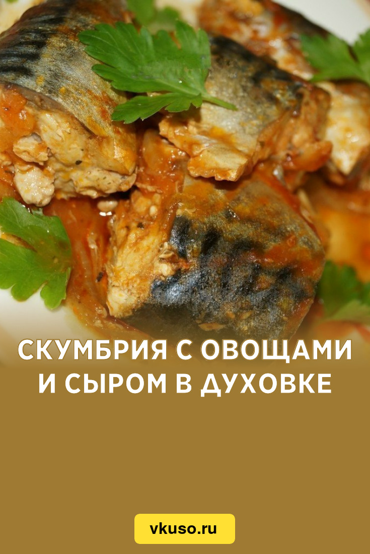 Скумбрия с овощами и сыром в духовке, рецепт с фото — Вкусо.ру