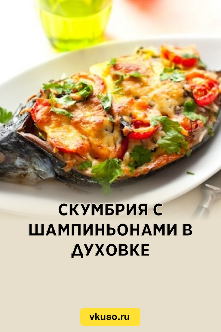 Нежная скумбрия с грибами