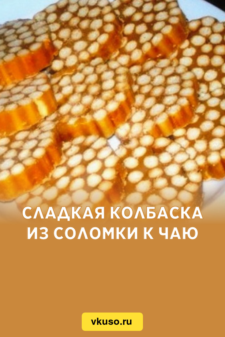 Сладкая колбаска к чаю