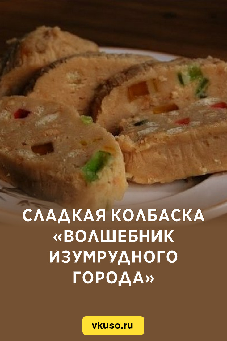 Сладкая колбаска «Волшебник изумрудного города», рецепт с фото — Вкусо.ру