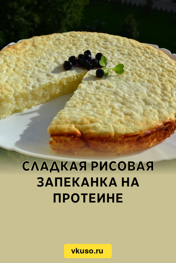 Сладкая рисовая запеканка на протеине, рецепт с фото — Вкусо.ру