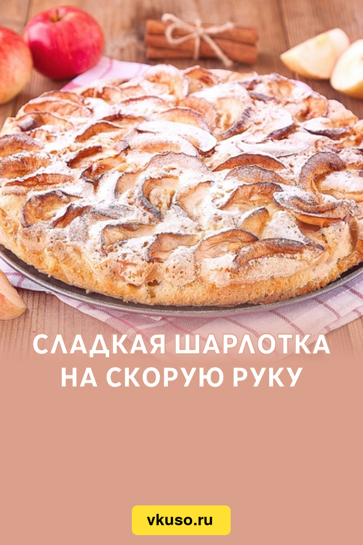 Сладкая шарлотка на скорую руку, рецепт с фото — Вкусо.ру