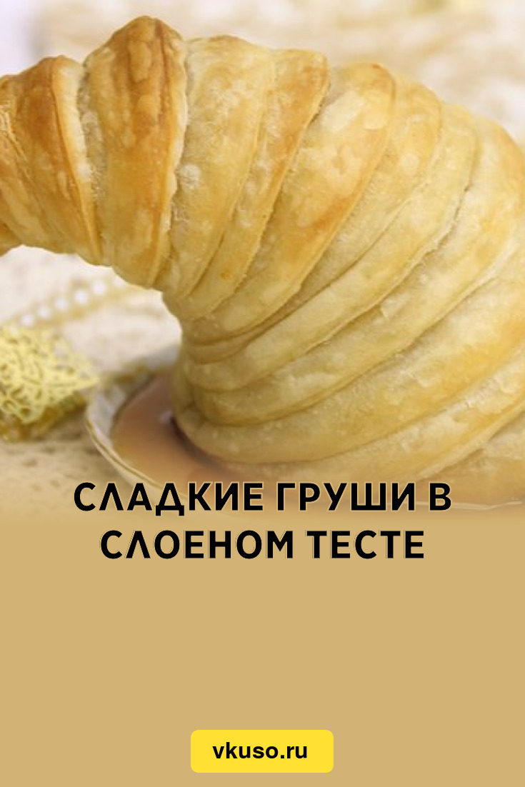 Сладкие груши в слоеном тесте, рецепт с фото — Вкусо.ру