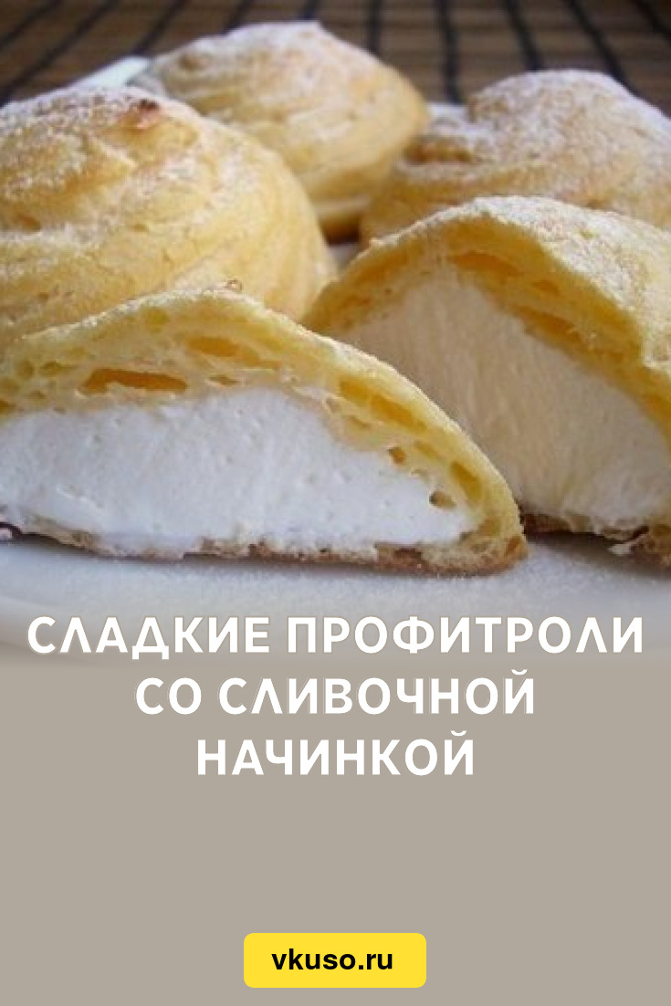 Сладкие профитроли со сливочной начинкой, рецепт с фото — Вкусо.ру