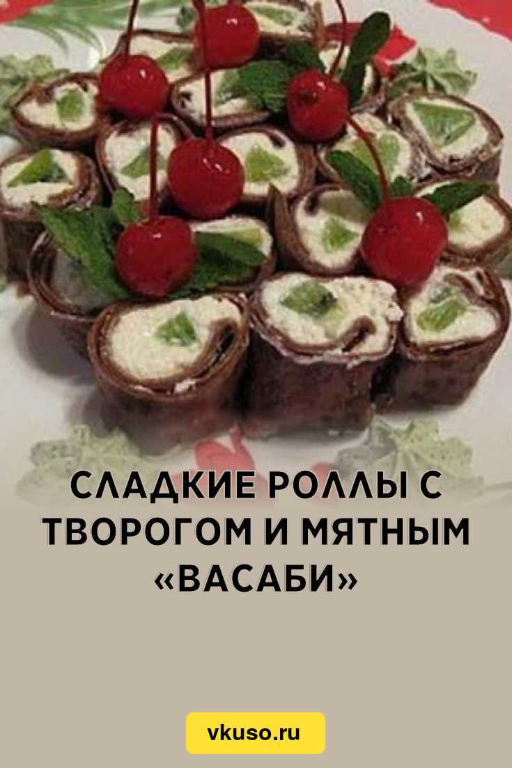 Сладкие роллы с творогом и мятным «васаби», рецепт с фото — Вкусо.ру