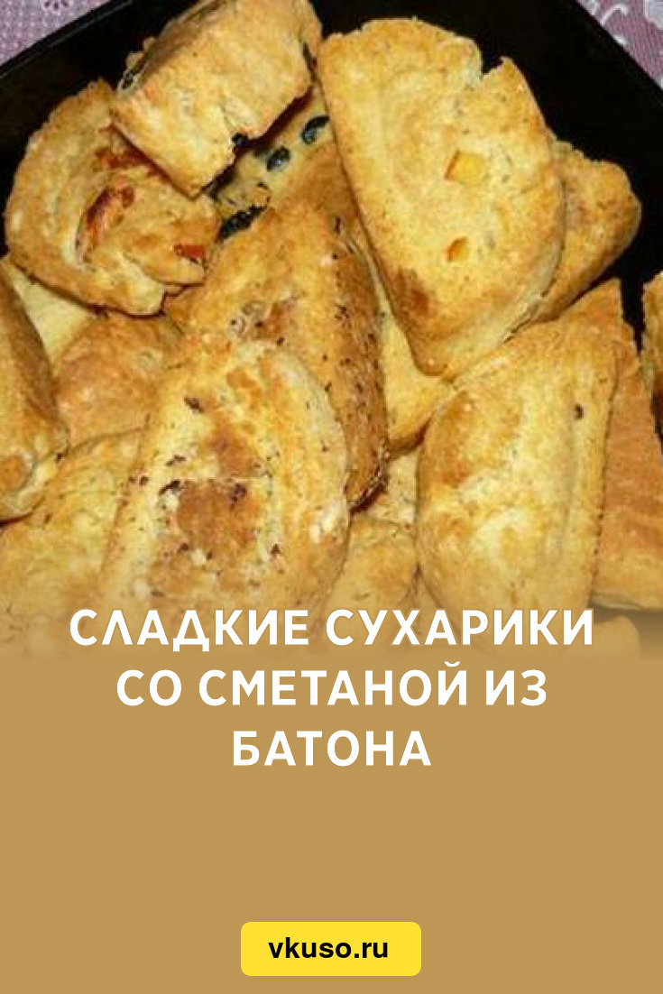 Сладкие сухарики со сметаной из батона, рецепт с фото — Вкусо.ру