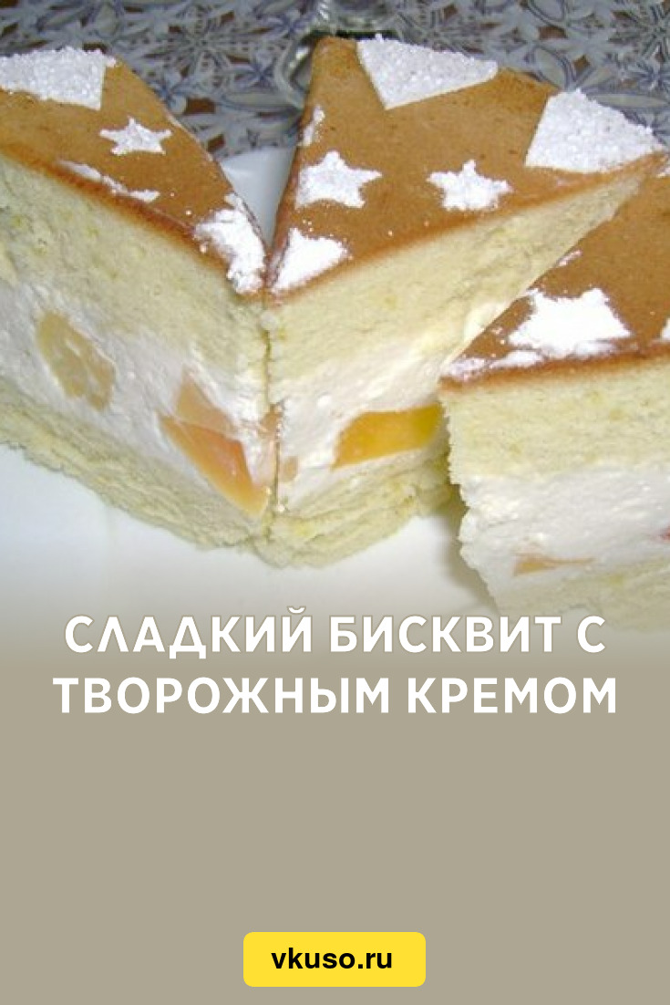 Сладкий бисквит с творожным кремом, рецепт с фото — Вкусо.ру