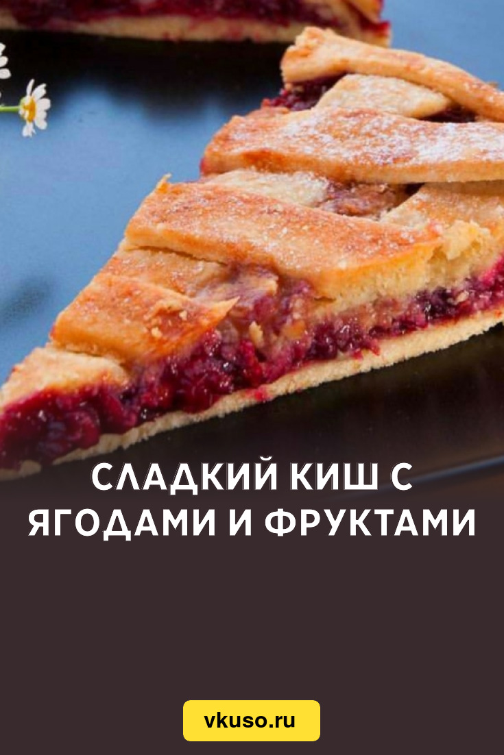 Сладкий киш с ягодами и фруктами, рецепт с фото — Вкусо.ру