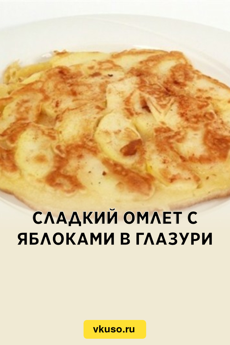 Сладкий омлет с яблоками в глазури, рецепт с фото — Вкусо.ру