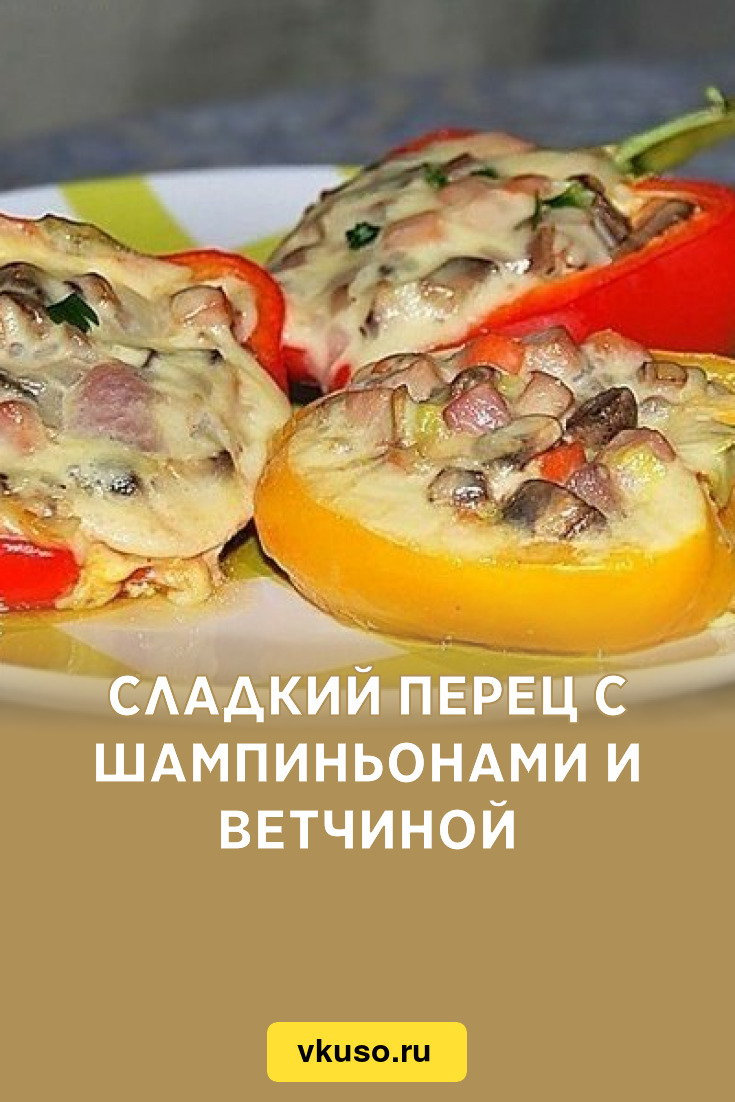 Сладкий перец с шампиньонами и ветчиной, рецепт с фото — Вкусо.ру