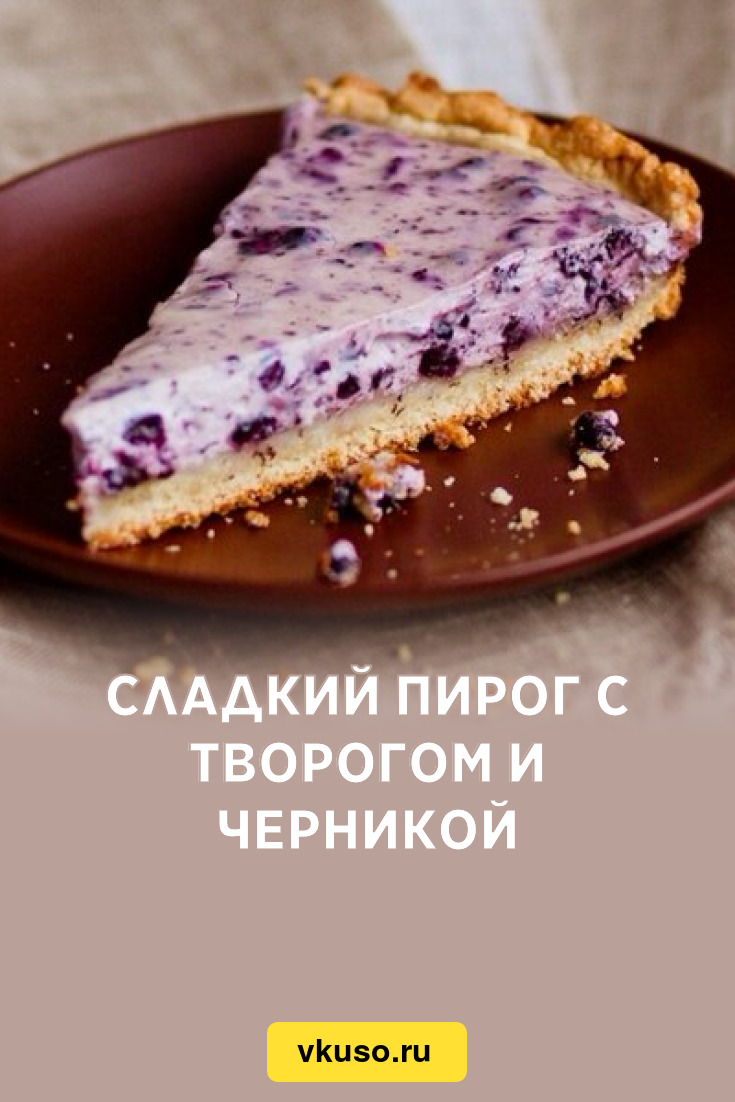 Сладкий пирог с творогом и черникой, рецепт с фото — Вкусо.ру