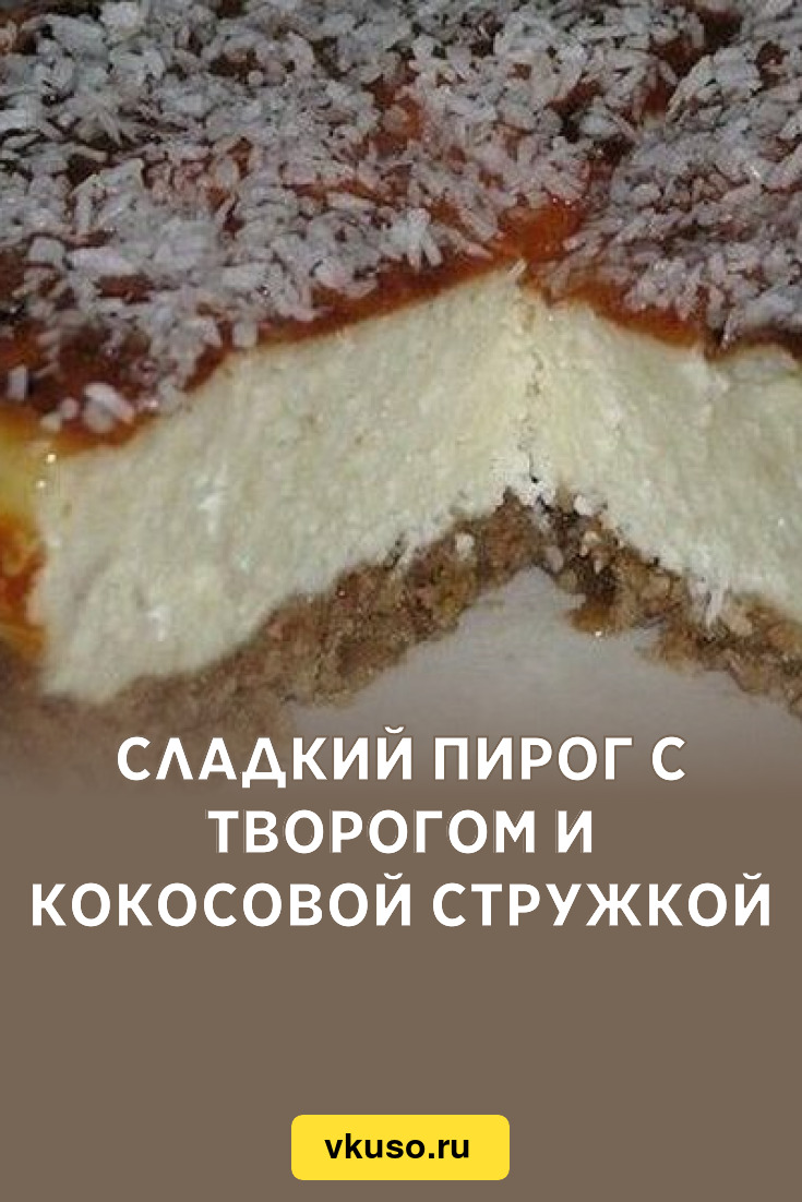 Сладкий пирог с творогом и кокосовой стружкой, рецепт с фото — Вкусо.ру