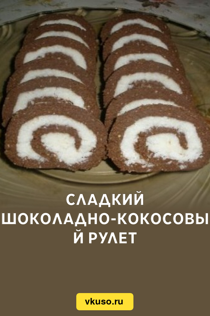 Сладкий шоколадно-кокосовый рулет, рецепт с фото — Вкусо.ру