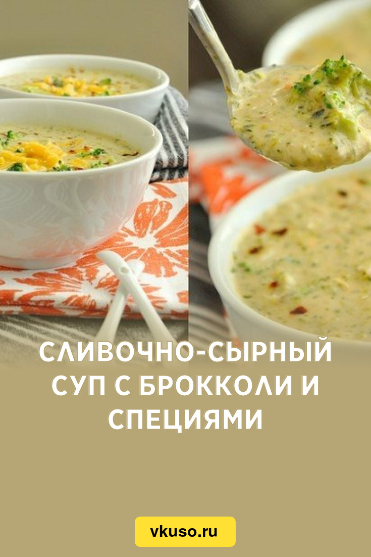 Сливочно-сырный суп с брокколи и специями, рецепт с фото — Вкусо.ру