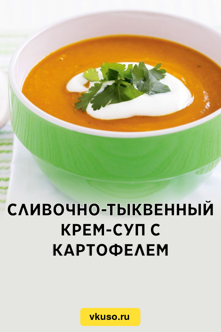 Сливочно-тыквенный крем-суп с картофелем, рецепт с фото и видео — Вкусо.ру