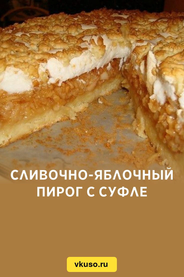 Сливочно-яблочный пирог с суфле, рецепт с фото — Вкусо.ру