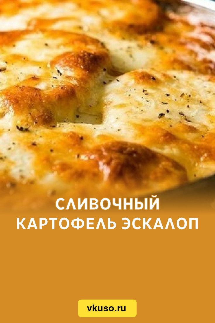 Сливочный картофель эскалоп, рецепт с фото — Вкусо.ру