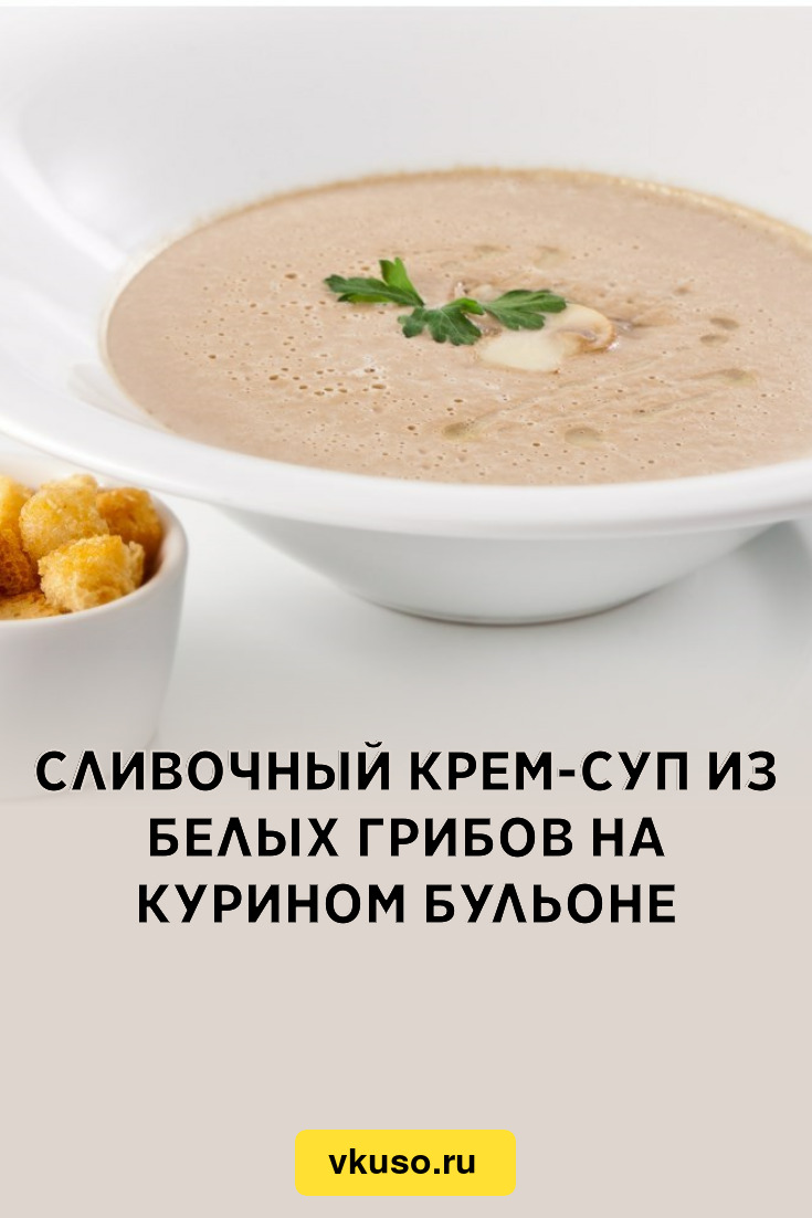 Сливочный крем-суп из белых грибов на курином бульоне, рецепт с фото —  Вкусо.ру