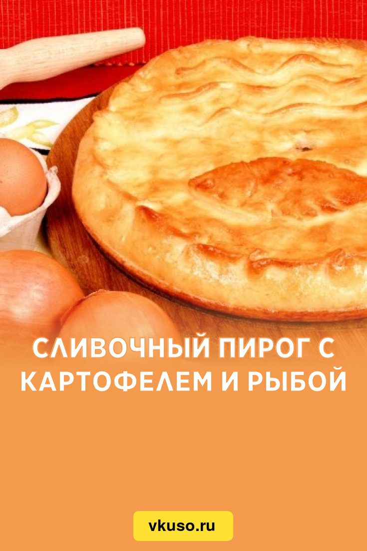 Михайловский пирог в астрахани