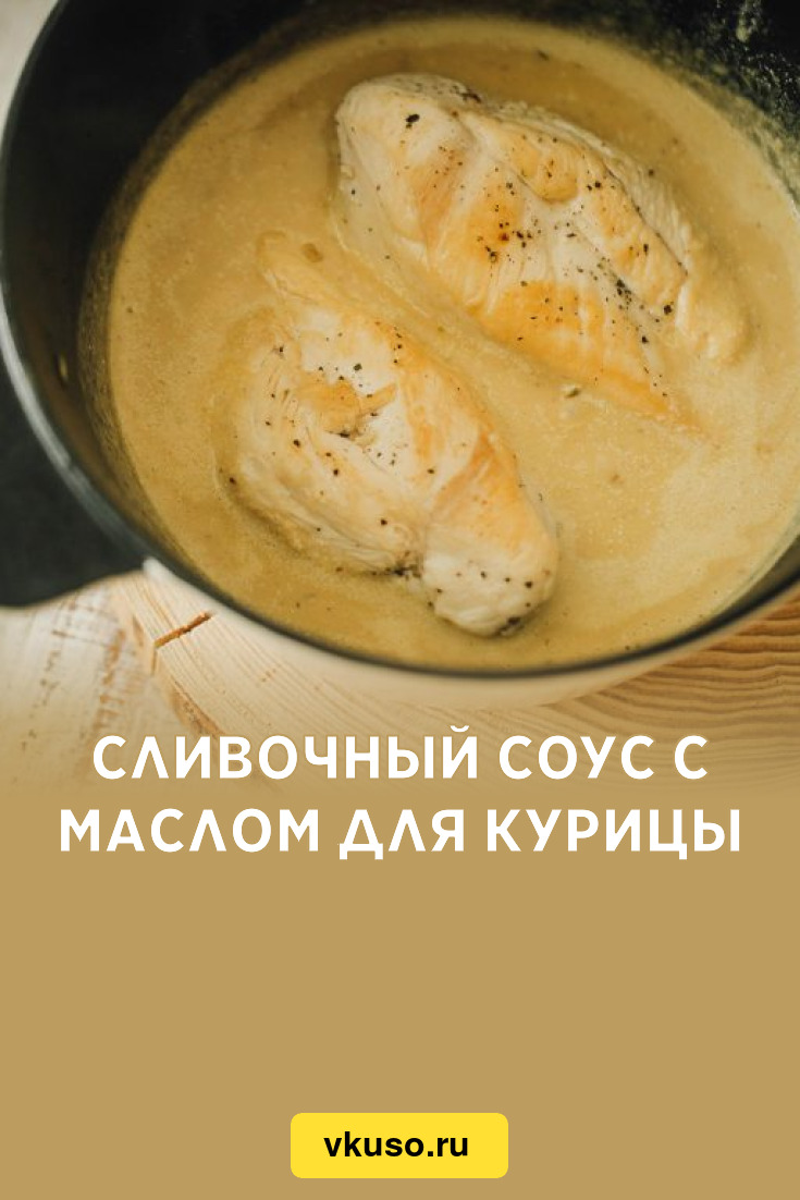 Сливочный соус с маслом для курицы, рецепт с фото и видео — Вкусо.ру