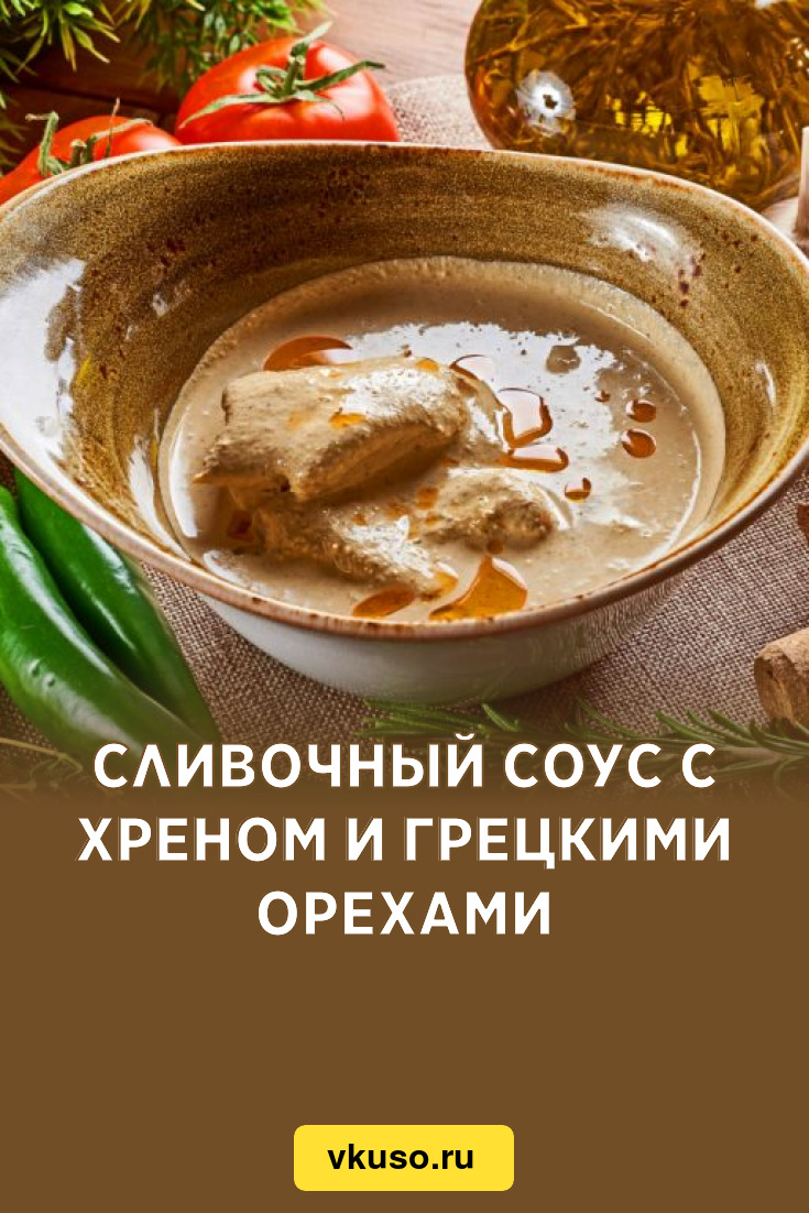 Сливочный соус с хреном и грецкими орехами, рецепт с фото — Вкусо.ру