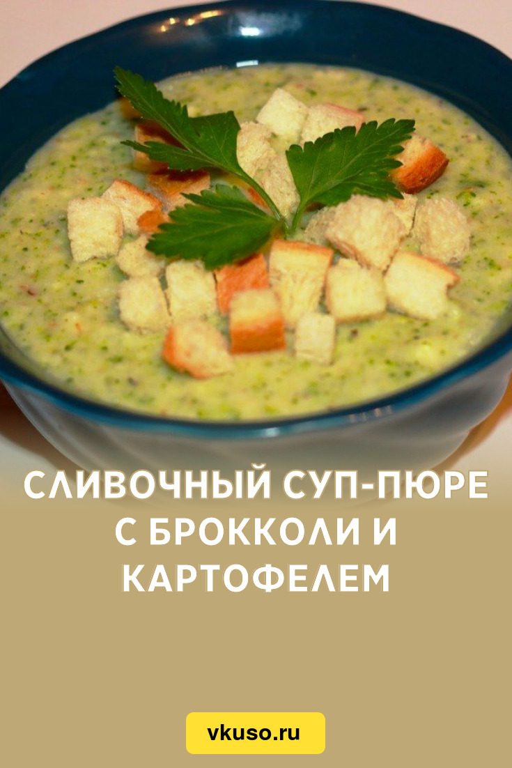 Сливочный суп-пюре с брокколи и картофелем, рецепт с фото пошагово —  Вкусо.ру