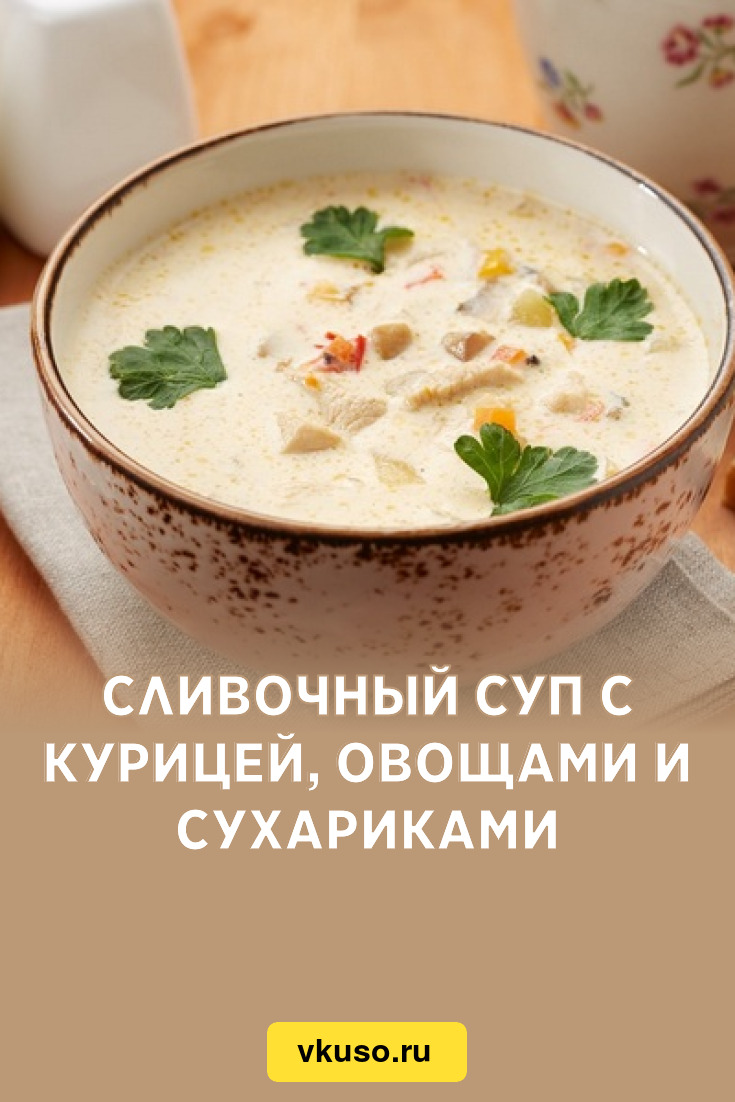 Сливочный суп с курицей, овощами и сухариками, рецепт с фото — Вкусо.ру