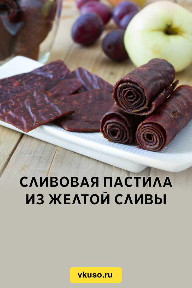 Сливовая пастила из желтой сливы, рецепт с фото — Вкусо.ру