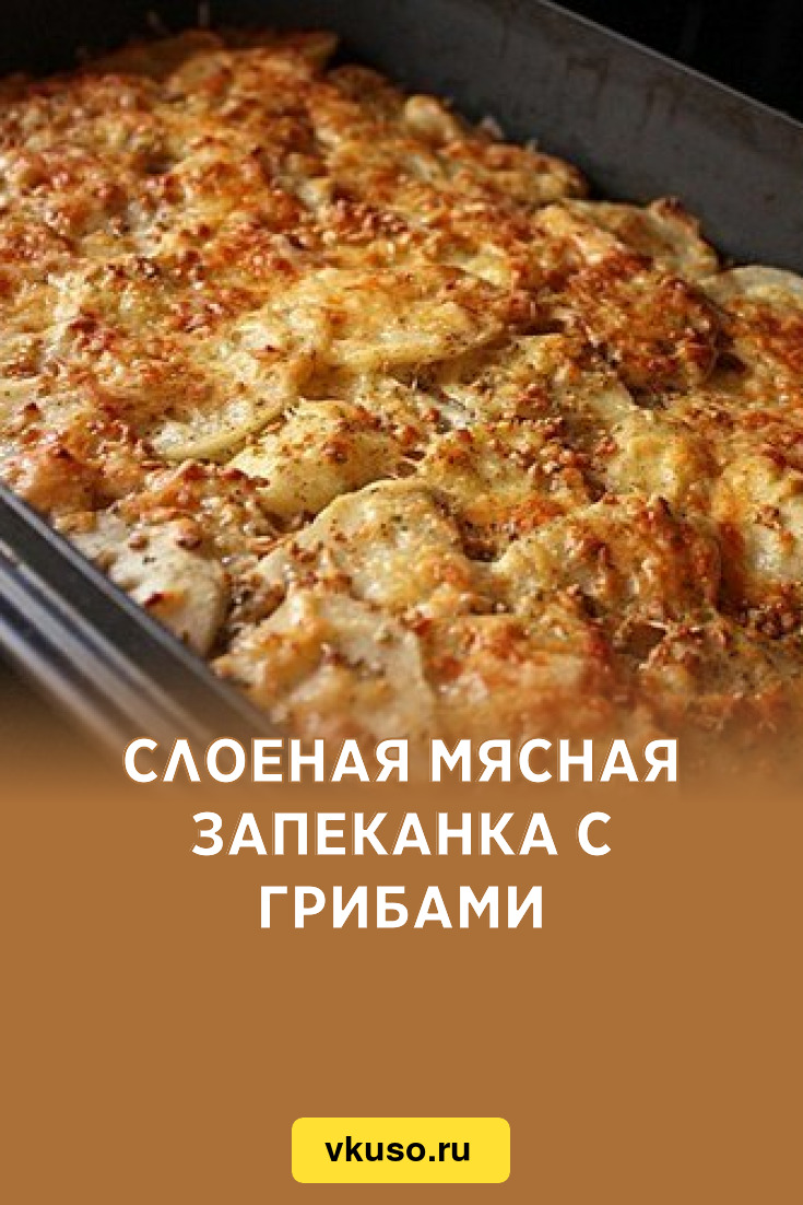 Слоеная мясная запеканка с грибами, рецепт с фото — Вкусо.ру